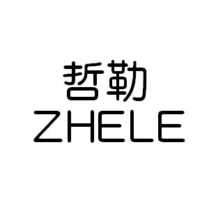 哲勒/ZHELE