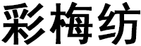 彩梅纺