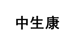 中生康