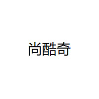 尚酷奇
