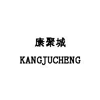 康聚城/KANGJUCHENG