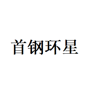 首钢环星