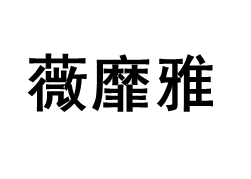 薇靡雅/WEIMIYA