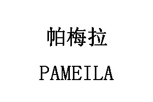 帕梅拉/PAMEILA