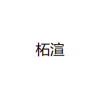 柘渲