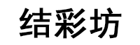 结彩坊