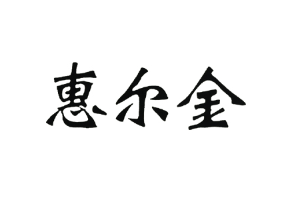 惠尔金