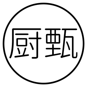 厨甄