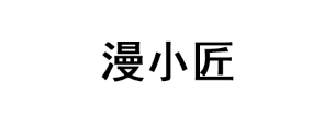 漫小匠