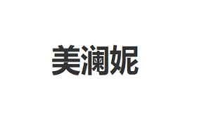 美澜妮/MEILANNI