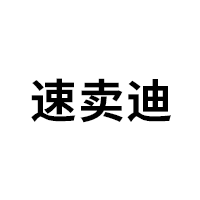 速卖迪