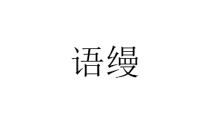 语缦