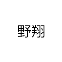野翔