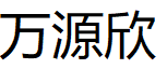 万源欣/Wanyuanxin