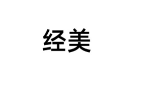 经美/JINGMEI