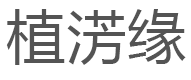 植淓缘