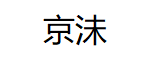 京沬