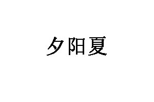 夕阳夏