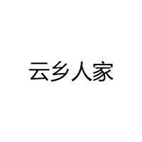 云乡人家