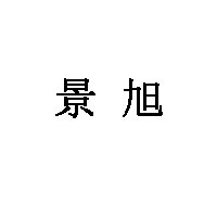 景旭