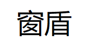 窗盾