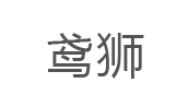 鸢狮