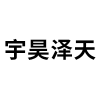 宇昊泽天