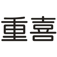 重喜