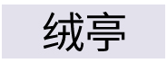 绒亭