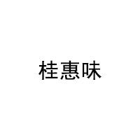 桂惠味