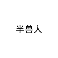 半兽人