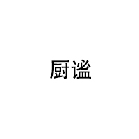 厨谧