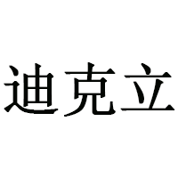 迪克立
