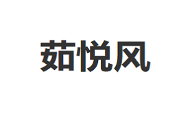 茹悦风