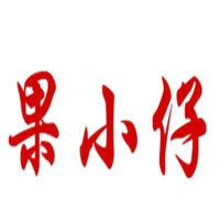 果小仔