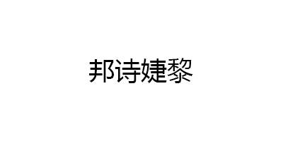 邦诗婕黎