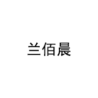 兰佰晨