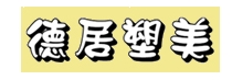德居塑美