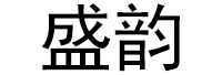 盛韵