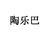 陶乐巴