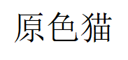 原色猫