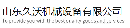 山东久沃