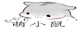 萌小鼠