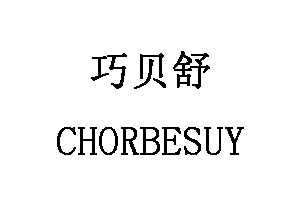 巧贝舒/CHORBESUY