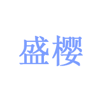 盛樱