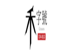 禾字號