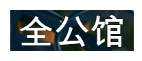 全公馆