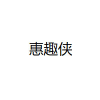 惠趣侠