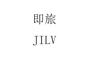 即旅/JILV
