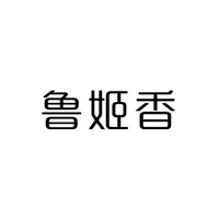 鲁姬香/LUJIXIANG